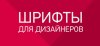 a7102d8c50cc87f8b2815778219f5be1-25-krasivyih-besplatnyih-shriftov-dlya-dizaynerov-.jpg