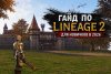 lineage-2-main-start-guide-2026.jpg