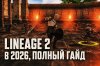 lineage-2-main-guide-2026.jpg